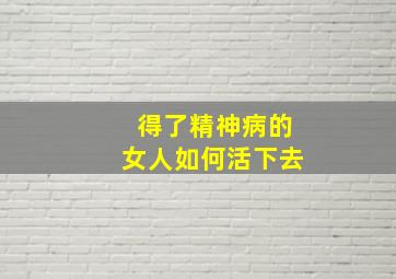 得了精神病的女人如何活下去