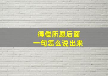 得偿所愿后面一句怎么说出来