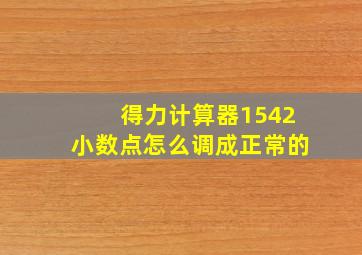 得力计算器1542小数点怎么调成正常的