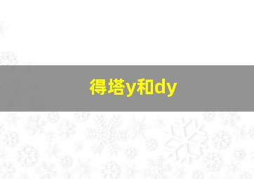 得塔y和dy