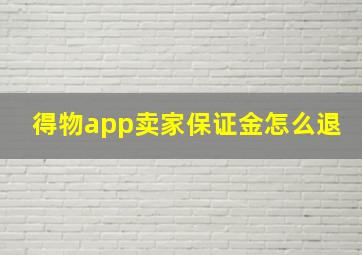 得物app卖家保证金怎么退