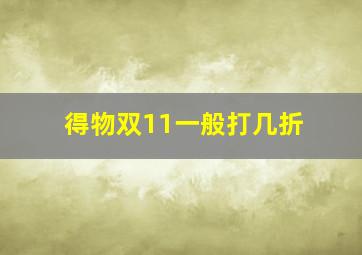 得物双11一般打几折