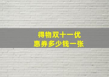 得物双十一优惠券多少钱一张