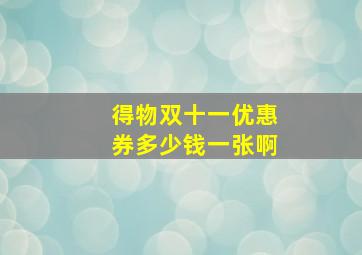 得物双十一优惠券多少钱一张啊