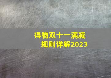 得物双十一满减规则详解2023