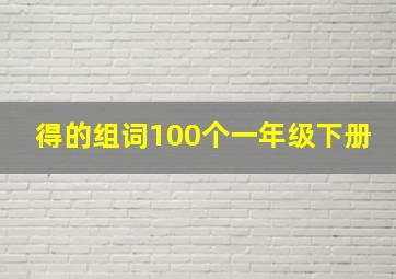 得的组词100个一年级下册