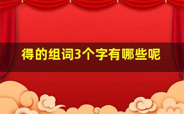 得的组词3个字有哪些呢