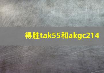 得胜tak55和akgc214