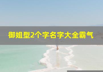 御姐型2个字名字大全霸气