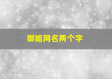 御姐网名两个字