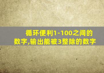 循环便利1-100之间的数字,输出能被3整除的数字