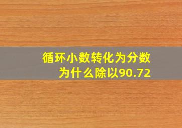 循环小数转化为分数为什么除以90.72