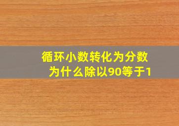 循环小数转化为分数为什么除以90等于1