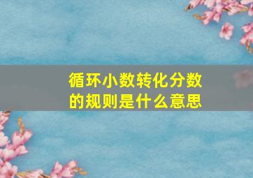 循环小数转化分数的规则是什么意思