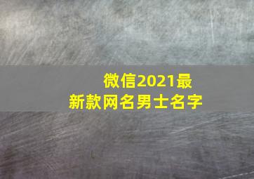 微信2021最新款网名男士名字