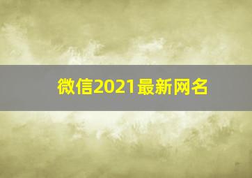 微信2021最新网名