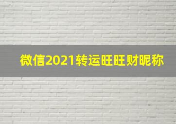 微信2021转运旺旺财昵称