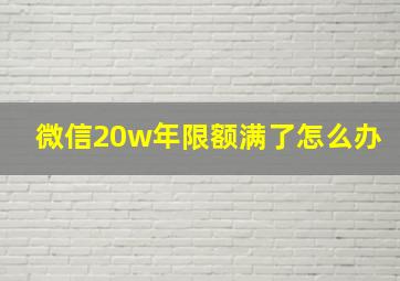 微信20w年限额满了怎么办