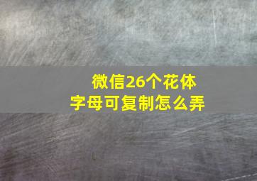 微信26个花体字母可复制怎么弄