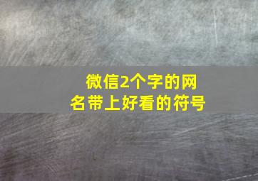 微信2个字的网名带上好看的符号