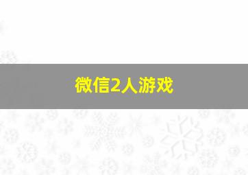 微信2人游戏