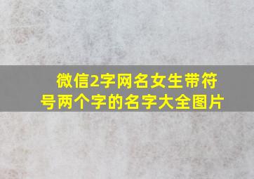 微信2字网名女生带符号两个字的名字大全图片