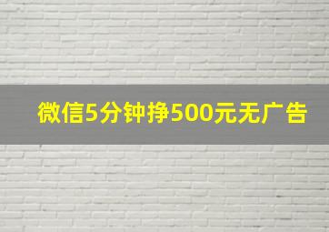 微信5分钟挣500元无广告