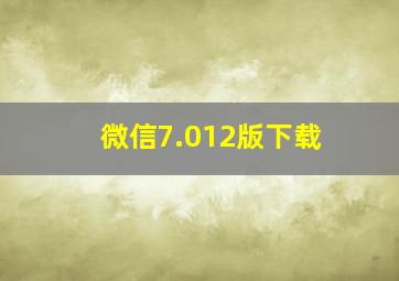 微信7.012版下载