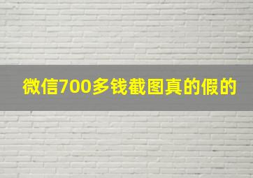 微信700多钱截图真的假的