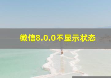 微信8.0.0不显示状态