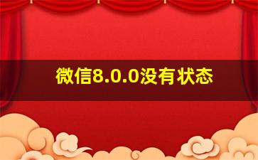 微信8.0.0没有状态