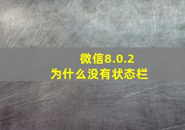 微信8.0.2为什么没有状态栏