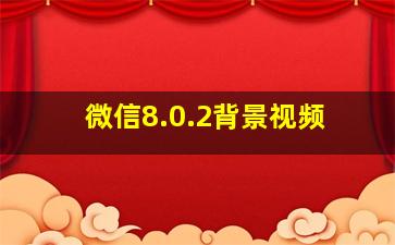 微信8.0.2背景视频