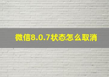 微信8.0.7状态怎么取消