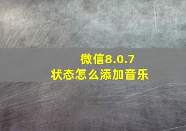 微信8.0.7状态怎么添加音乐