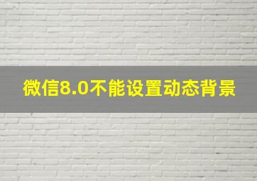 微信8.0不能设置动态背景