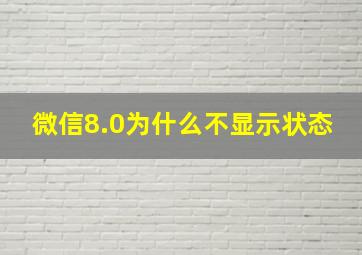 微信8.0为什么不显示状态