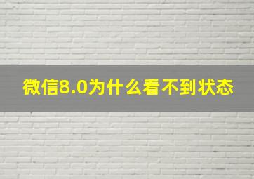 微信8.0为什么看不到状态