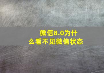 微信8.0为什么看不见微信状态