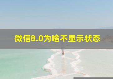 微信8.0为啥不显示状态