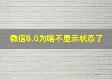 微信8.0为啥不显示状态了