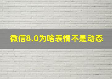 微信8.0为啥表情不是动态