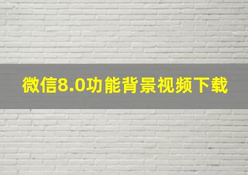 微信8.0功能背景视频下载