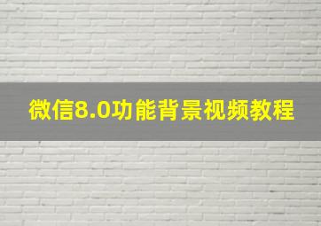 微信8.0功能背景视频教程