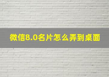 微信8.0名片怎么弄到桌面