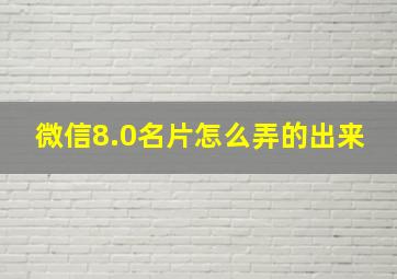 微信8.0名片怎么弄的出来