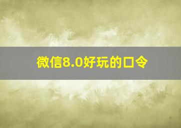 微信8.0好玩的口令