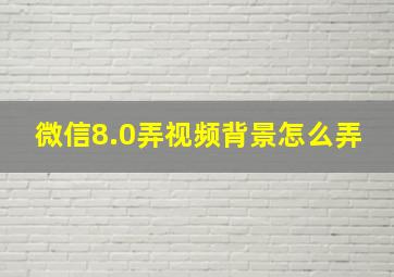 微信8.0弄视频背景怎么弄