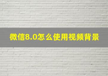 微信8.0怎么使用视频背景