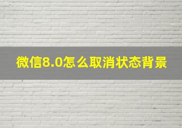 微信8.0怎么取消状态背景